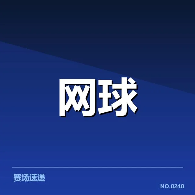 美网场地适应难题：明星球员面临转变困境