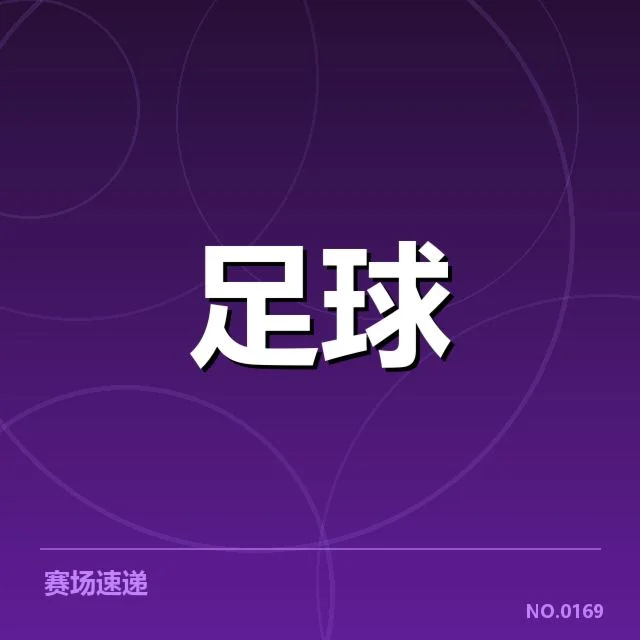 流浪者引援调整：球队未来阵容稳定存疑