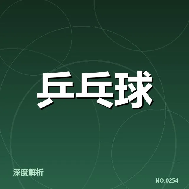 世界杯乒乓球赛排名变化:中国队表现稳定为何仍受关注